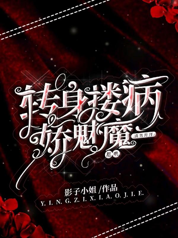 渣男拜拜，转身搂病娇魅魔甜哄小说阅读