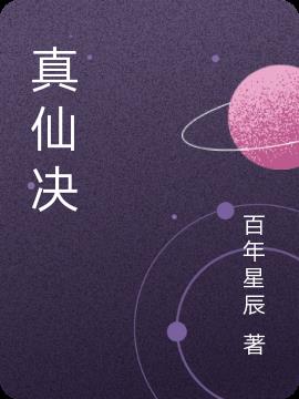 真仙决小说阅读