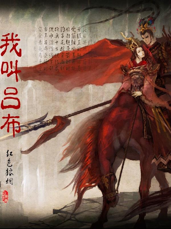 我叫吕布小说阅读