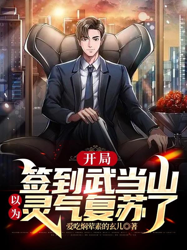 开局签到武当山，以为灵气复苏了小说阅读