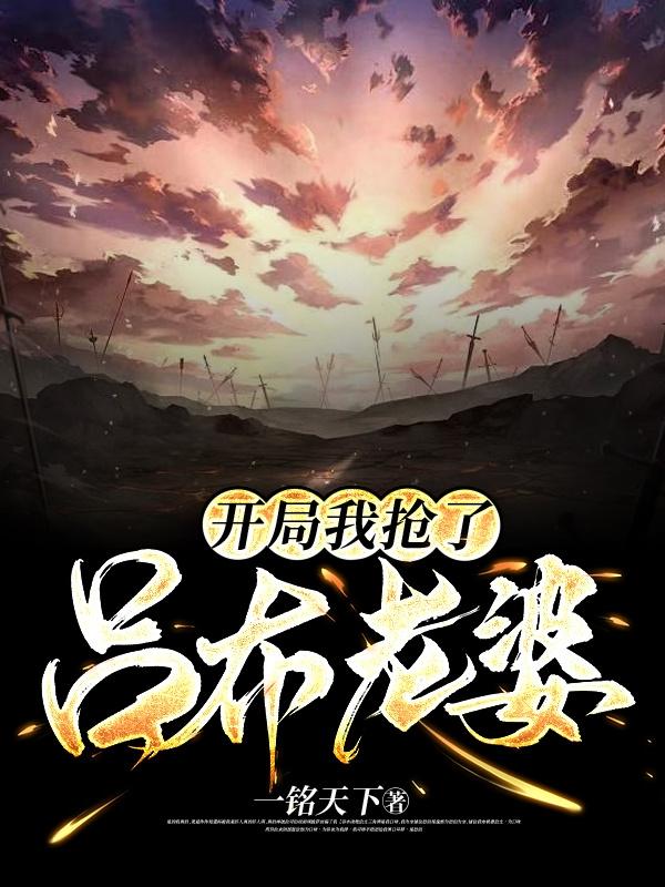 开局我抢了吕布老婆小说阅读