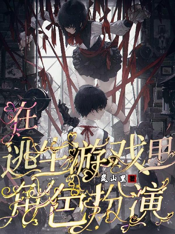 在逃生游戏里角色扮演小说阅读