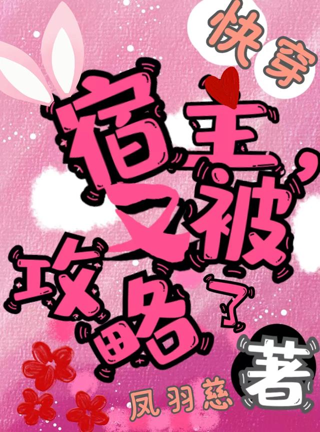 快穿，宿主又被攻略了小说阅读