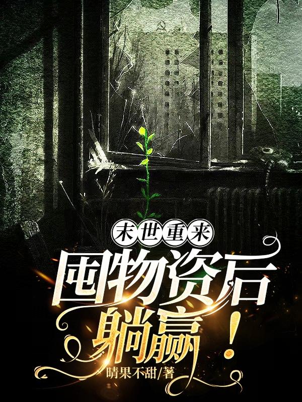 末世重来，囤物资后躺赢！小说阅读