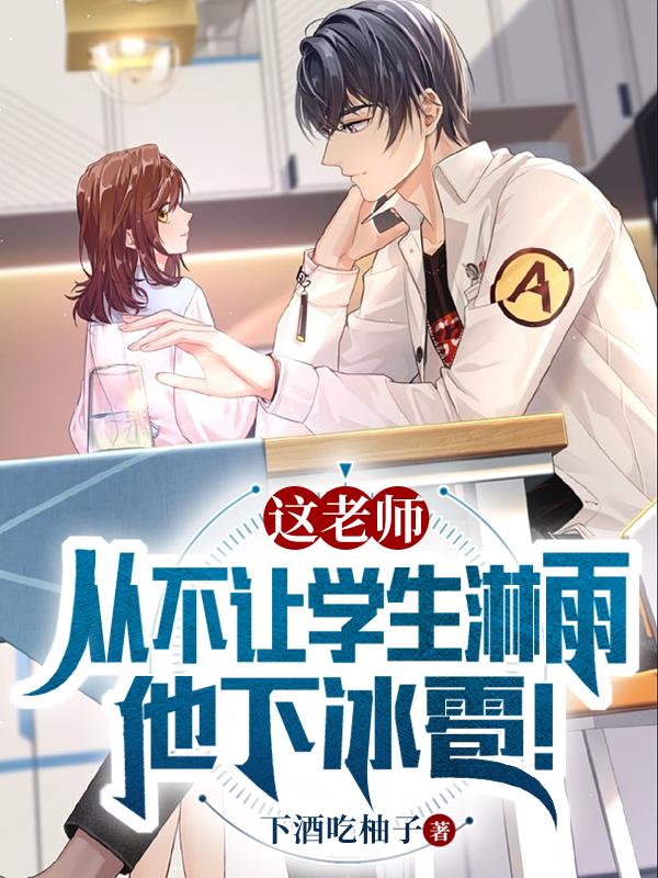 这老师从不让学生淋雨，他下冰雹小说阅读