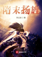 隋末扬旌小说阅读