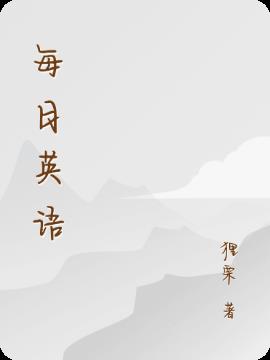 每日英语小说阅读