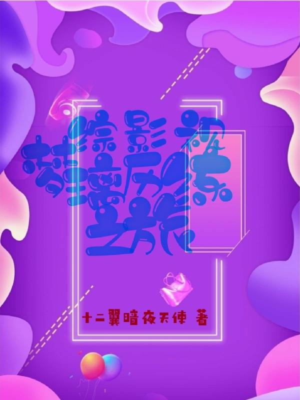 综影视：梦璃历练之旅小说阅读