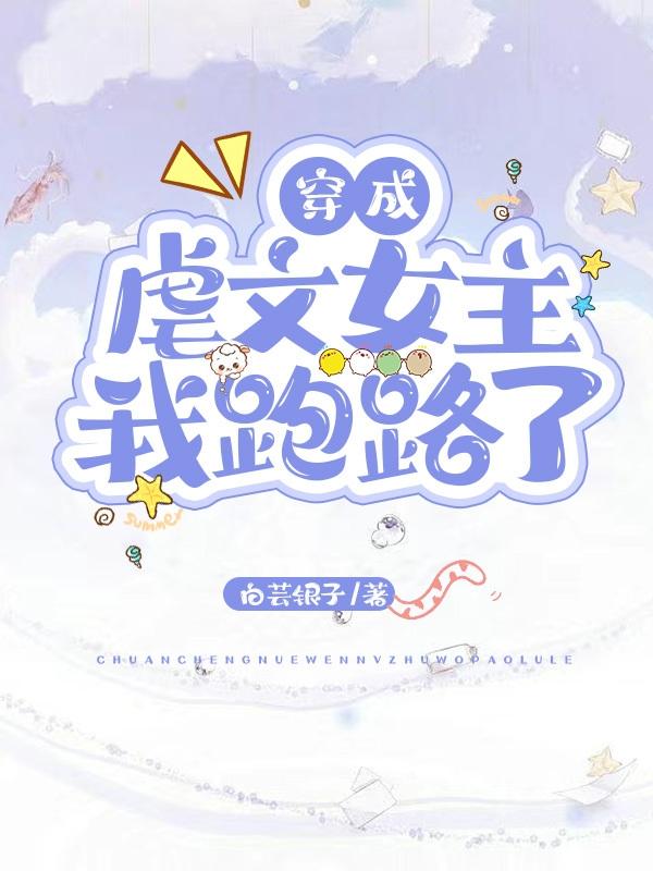 穿成虐文女主我跑路了小说阅读