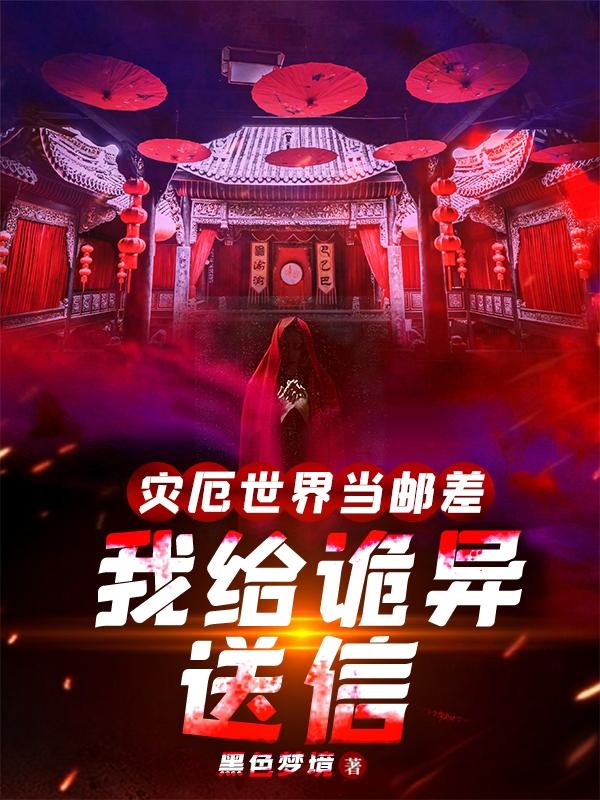 灾厄世界当邮差，我给诡异送信小说阅读