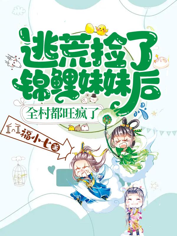 逃荒捡了锦鲤妹妹后全村都旺疯了小说阅读