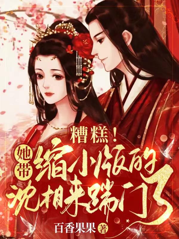 糟糕！她带缩小版的沈相来踹门了小说阅读