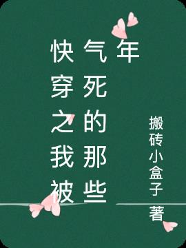 快穿之我被气死的那些年小说阅读