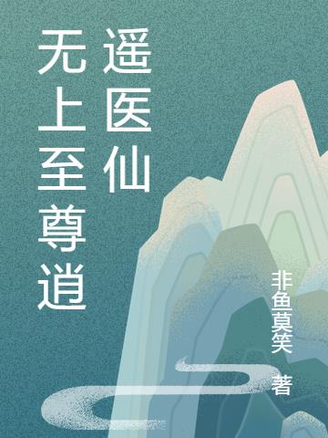 无上至尊逍遥医仙小说阅读