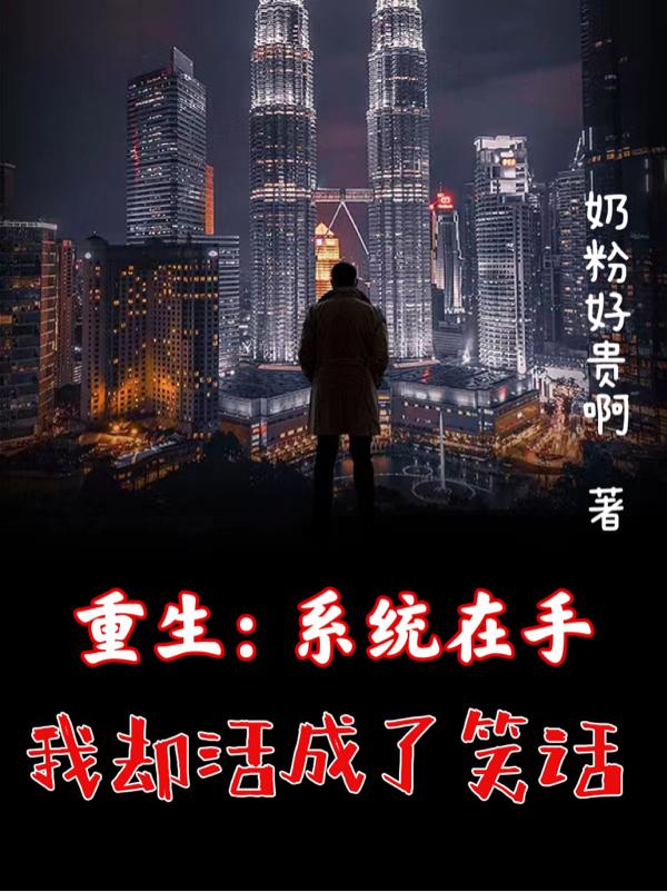 重生：系统在手，我却活成了笑话小说阅读