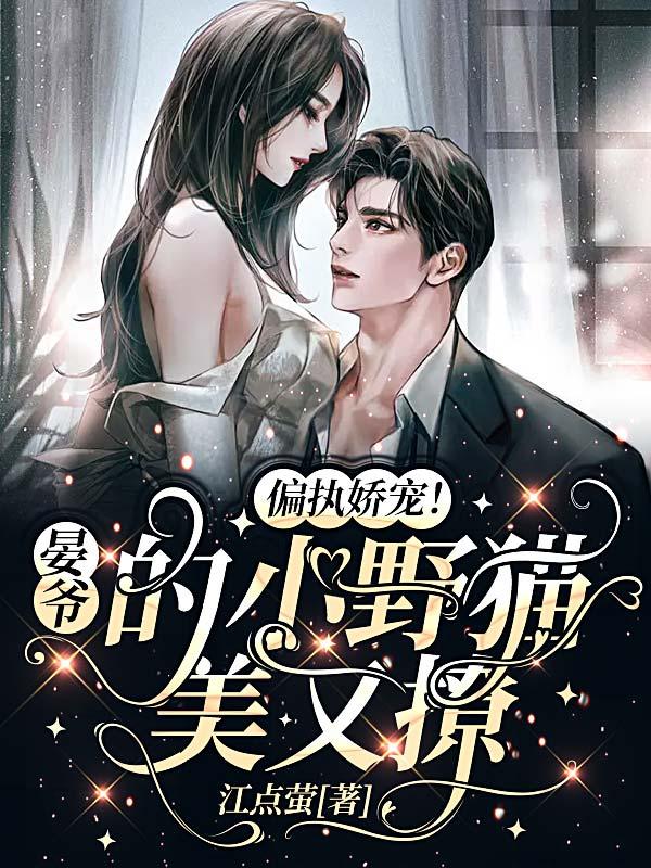 偏执娇宠！晏爷的小野猫美又撩小说阅读