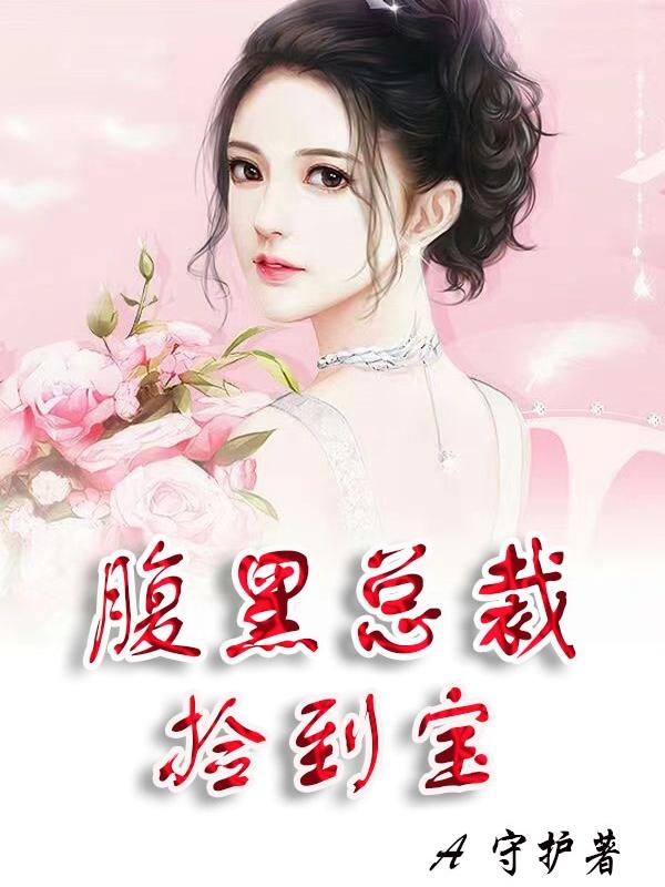 腹黑总裁捡到宝小说阅读