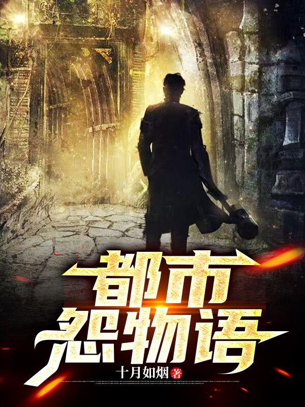 都市怨物语小说阅读