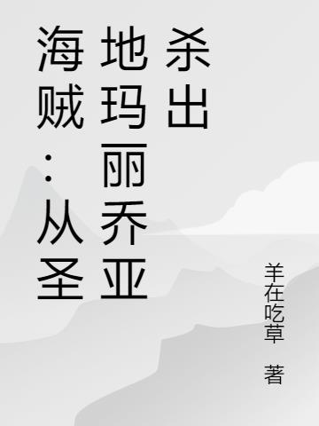 海贼：从圣地玛丽乔亚杀出小说阅读
