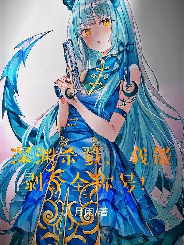 深渊杀戮，我能剥夺全称号！小说阅读