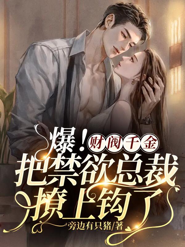 爆！财阀千金把禁欲总裁撩上钩了小说阅读