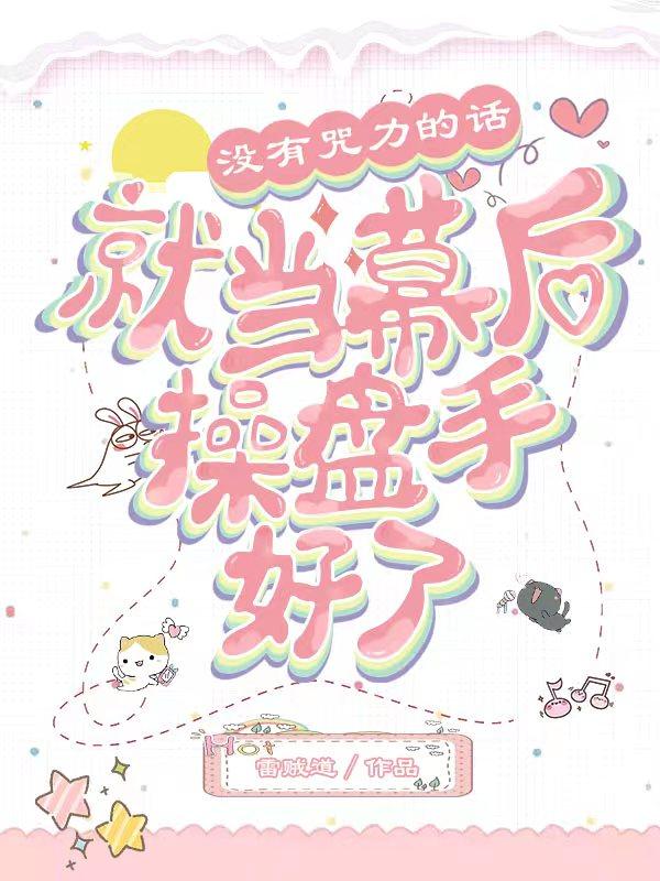 没有咒力的话就当幕后操盘手好了小说阅读