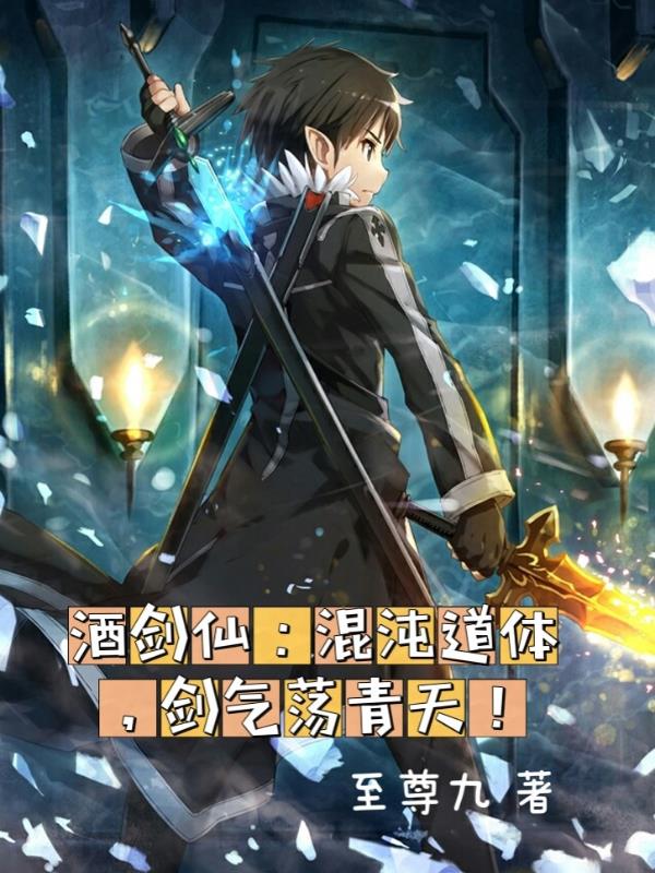 酒剑仙：混沌道体，剑气荡青天！小说阅读