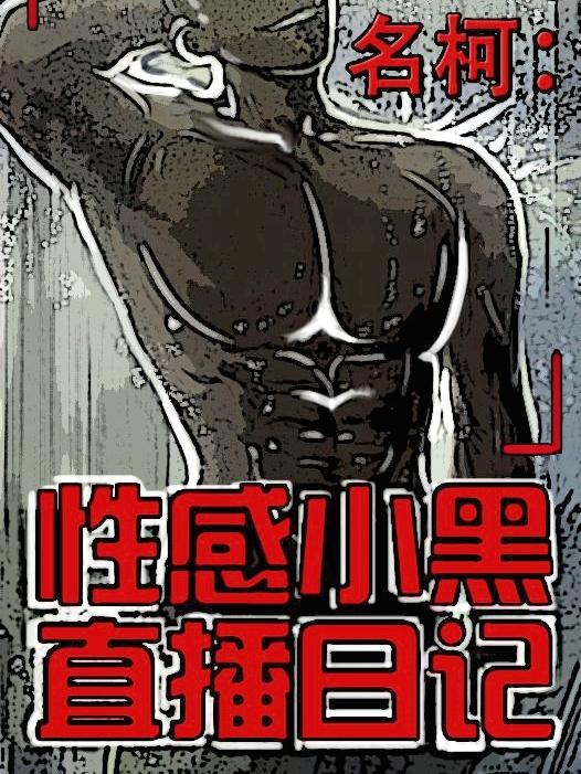 名柯：性感小黑直播日记小说阅读