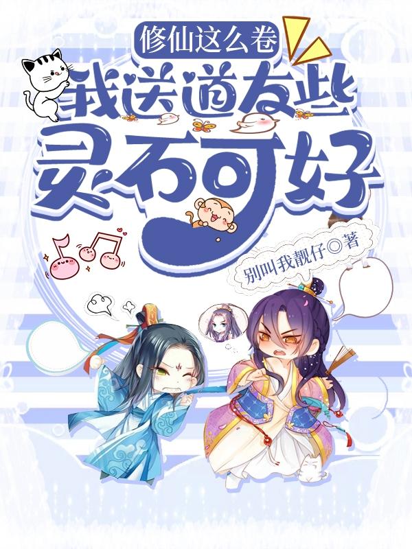 修仙这么卷，我送道友些灵石可好小说阅读