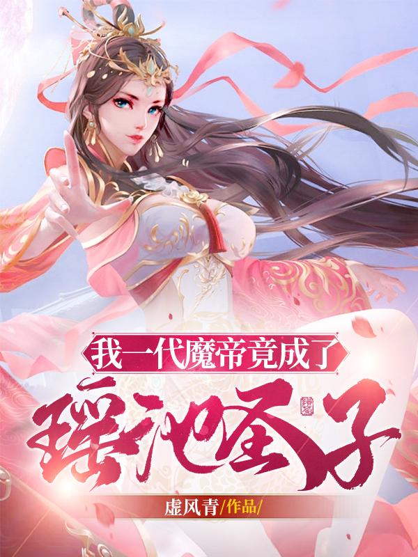 我一代魔帝竟成了瑶池圣子小说阅读