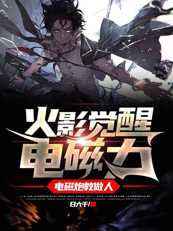 火影觉醒电磁力，电磁炮教做人小说阅读