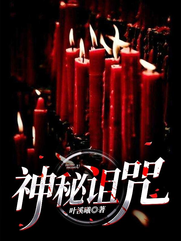 神秘诅咒小说阅读