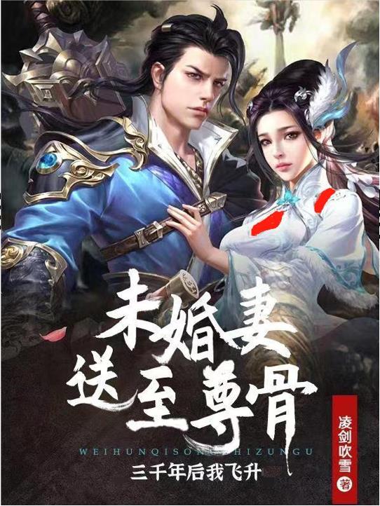 未婚妻送至尊骨，三千年后我飞升小说阅读