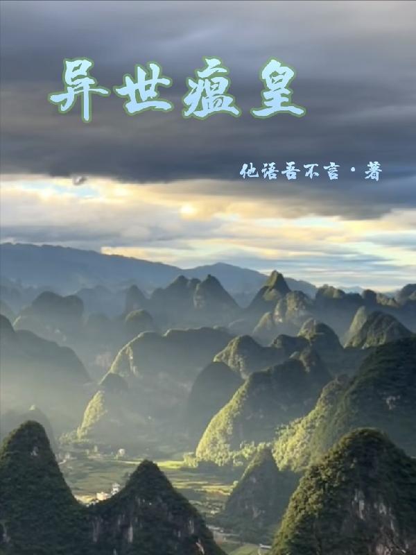 异世瘟皇小说阅读