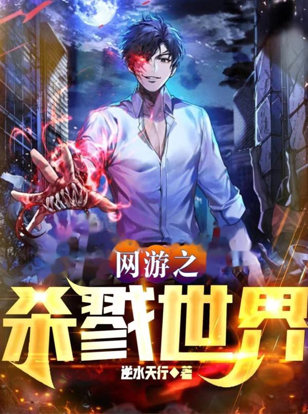 网游之杀戮世界小说阅读