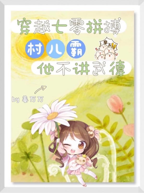 穿越七零拼搏，村儿霸他不讲武德小说阅读