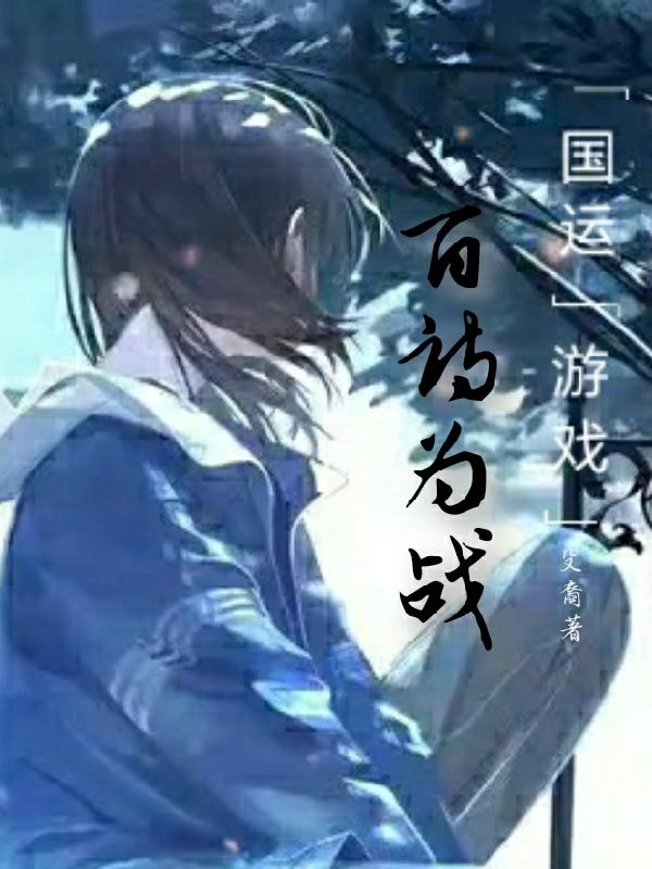 国运游戏：百诗为战小说阅读