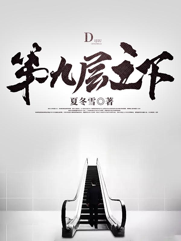 第九层之下小说阅读
