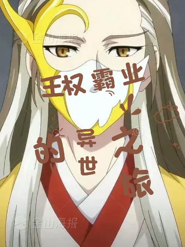 王权霸业的异世之旅小说阅读