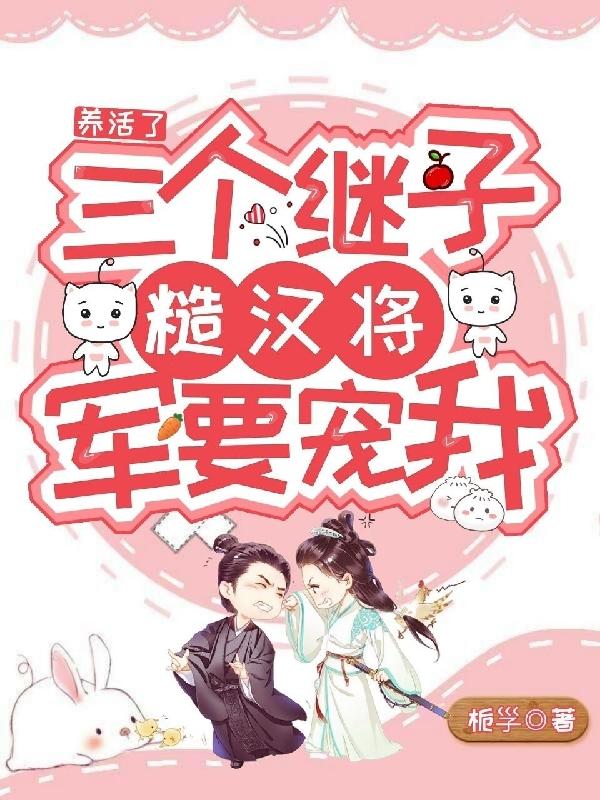 养活了三个继子，糙汉将军要宠我小说阅读