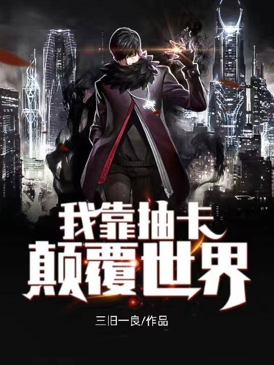 我靠抽卡颠覆世界小说阅读