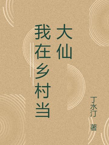 我在乡村当大仙小说阅读