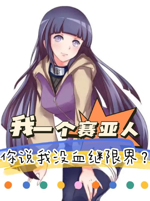 我一个赛亚人你说我没血继限界？小说阅读