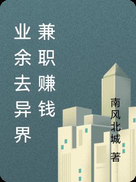 业余去异界兼职赚钱小说阅读