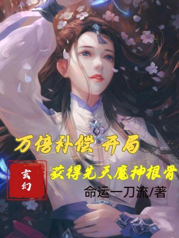 万倍补偿：开局获得先天魔神根骨小说阅读