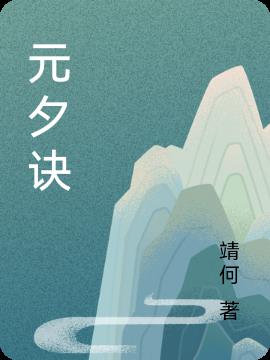 元夕诀小说阅读