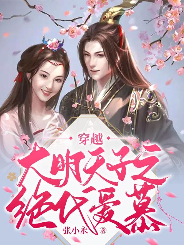 穿越：大明天子之绝代爱慕小说阅读