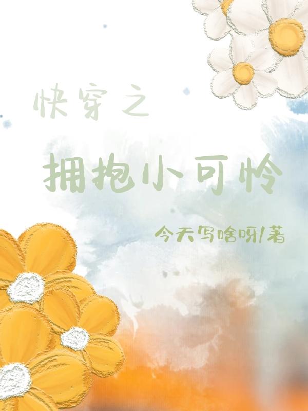 快穿之拥抱小可怜小说阅读