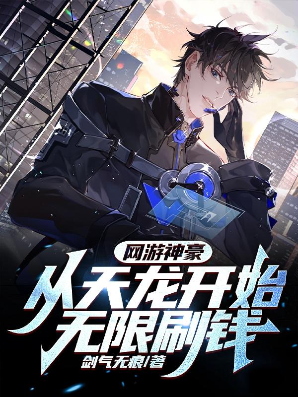 网游神豪：从天龙开始无限刷钱小说阅读