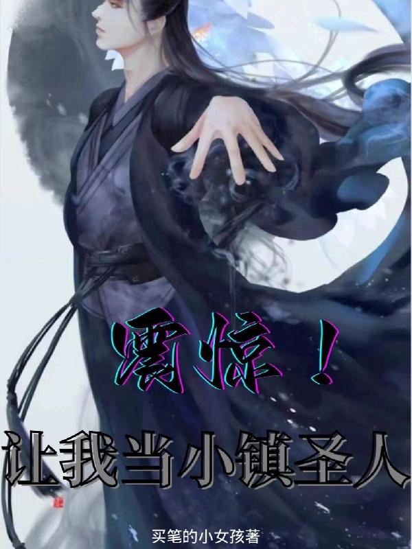 震惊！让我当小镇圣人小说阅读